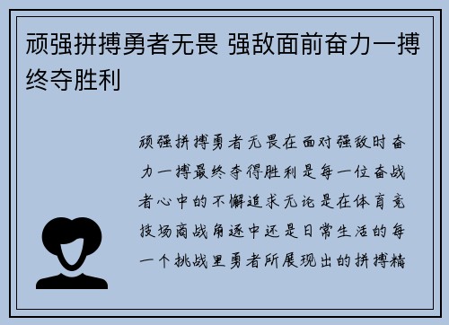 顽强拼搏勇者无畏 强敌面前奋力一搏终夺胜利