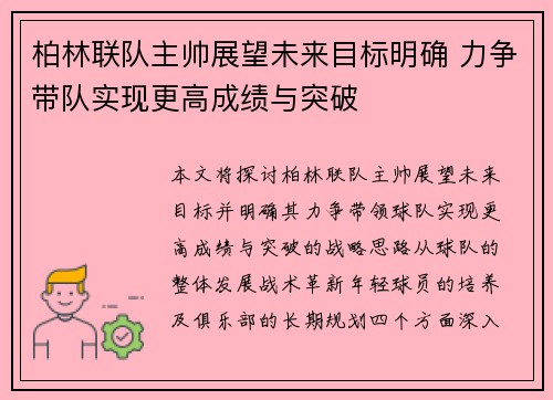 柏林联队主帅展望未来目标明确 力争带队实现更高成绩与突破