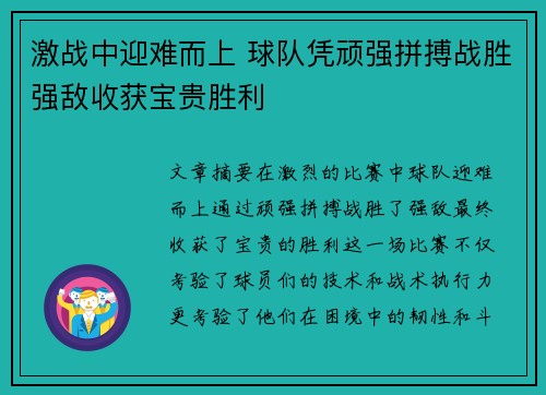激战中迎难而上 球队凭顽强拼搏战胜强敌收获宝贵胜利