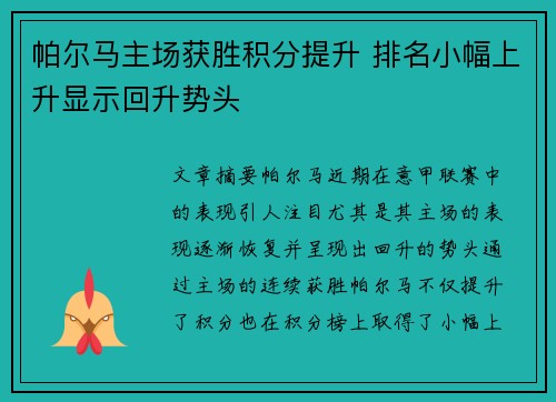 帕尔马主场获胜积分提升 排名小幅上升显示回升势头