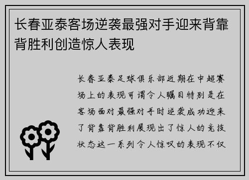 长春亚泰客场逆袭最强对手迎来背靠背胜利创造惊人表现