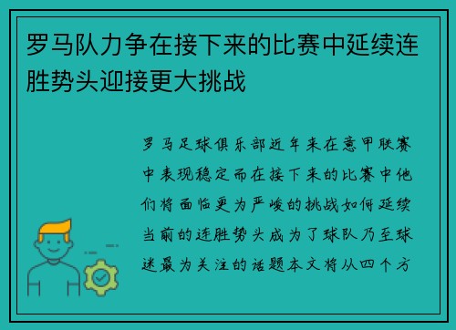 罗马队力争在接下来的比赛中延续连胜势头迎接更大挑战