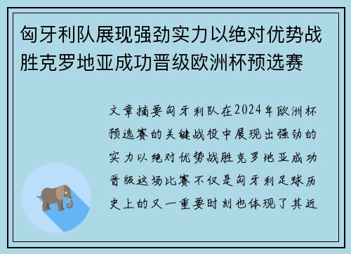 匈牙利队展现强劲实力以绝对优势战胜克罗地亚成功晋级欧洲杯预选赛