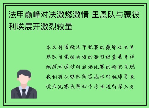 法甲巅峰对决激燃激情 里恩队与蒙彼利埃展开激烈较量