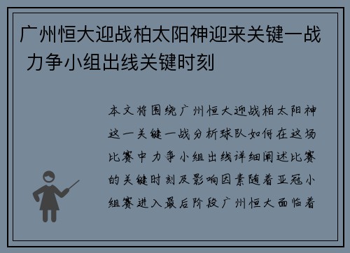 广州恒大迎战柏太阳神迎来关键一战 力争小组出线关键时刻
