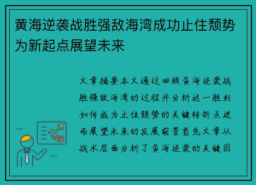 黄海逆袭战胜强敌海湾成功止住颓势为新起点展望未来
