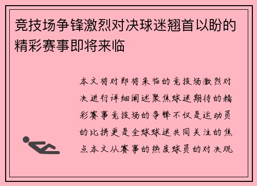 竞技场争锋激烈对决球迷翘首以盼的精彩赛事即将来临