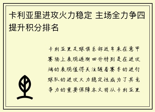卡利亚里进攻火力稳定 主场全力争四提升积分排名