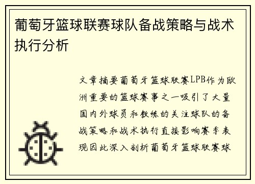葡萄牙篮球联赛球队备战策略与战术执行分析