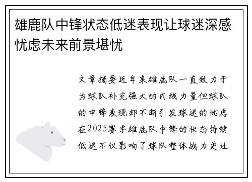 雄鹿队中锋状态低迷表现让球迷深感忧虑未来前景堪忧