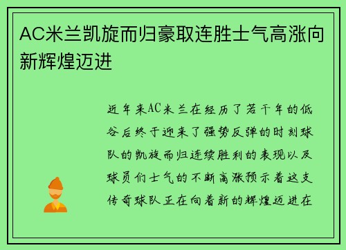 AC米兰凯旋而归豪取连胜士气高涨向新辉煌迈进