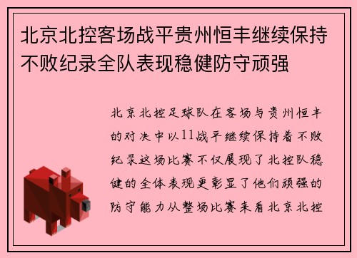 北京北控客场战平贵州恒丰继续保持不败纪录全队表现稳健防守顽强