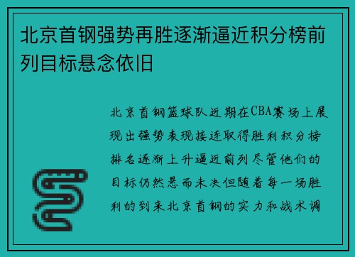 北京首钢强势再胜逐渐逼近积分榜前列目标悬念依旧