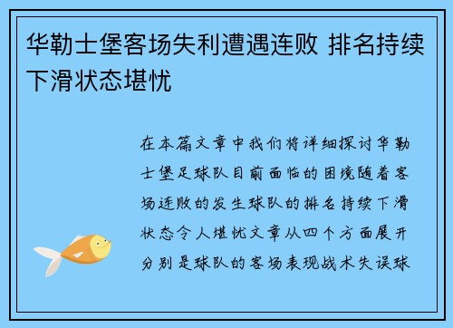 华勒士堡客场失利遭遇连败 排名持续下滑状态堪忧