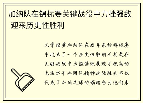 加纳队在锦标赛关键战役中力挫强敌 迎来历史性胜利
