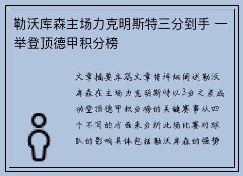 勒沃库森主场力克明斯特三分到手 一举登顶德甲积分榜
