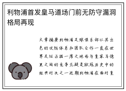 利物浦首发皇马道场门前无防守漏洞格局再现
