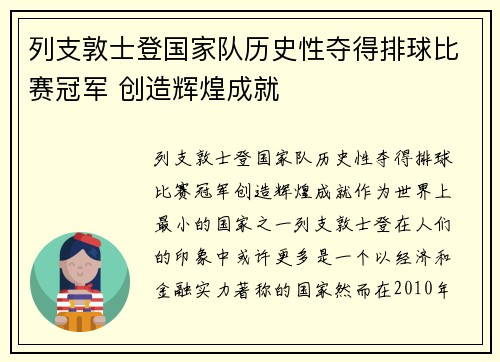 列支敦士登国家队历史性夺得排球比赛冠军 创造辉煌成就