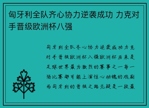 匈牙利全队齐心协力逆袭成功 力克对手晋级欧洲杯八强