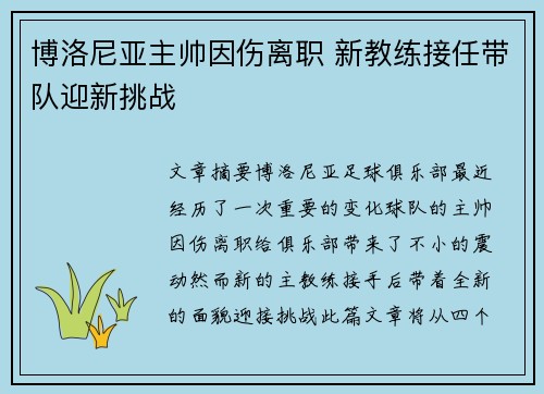 博洛尼亚主帅因伤离职 新教练接任带队迎新挑战