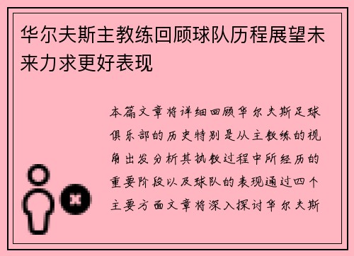 华尔夫斯主教练回顾球队历程展望未来力求更好表现