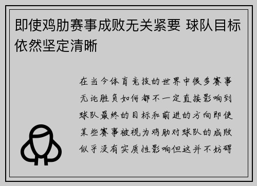 即使鸡肋赛事成败无关紧要 球队目标依然坚定清晰