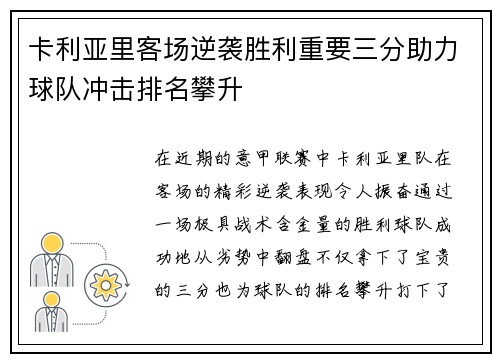 卡利亚里客场逆袭胜利重要三分助力球队冲击排名攀升