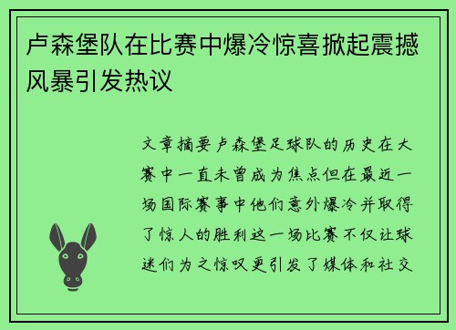 卢森堡队在比赛中爆冷惊喜掀起震撼风暴引发热议