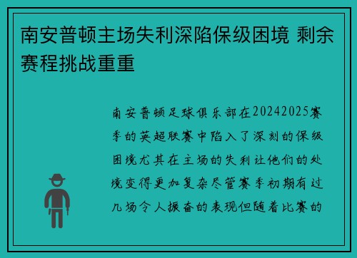 南安普顿主场失利深陷保级困境 剩余赛程挑战重重
