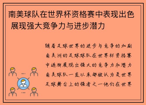 南美球队在世界杯资格赛中表现出色 展现强大竞争力与进步潜力