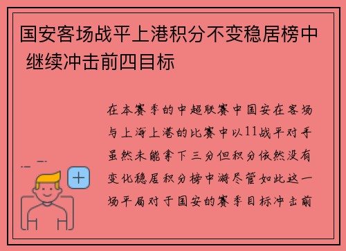 国安客场战平上港积分不变稳居榜中 继续冲击前四目标