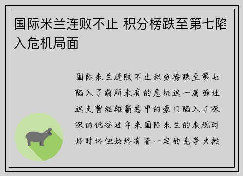 国际米兰连败不止 积分榜跌至第七陷入危机局面