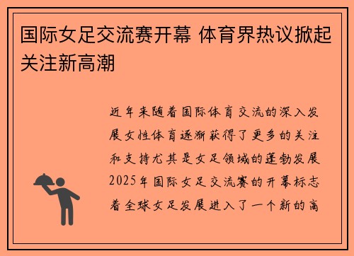 国际女足交流赛开幕 体育界热议掀起关注新高潮