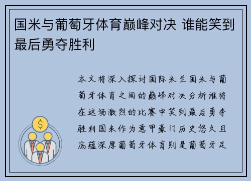 国米与葡萄牙体育巅峰对决 谁能笑到最后勇夺胜利
