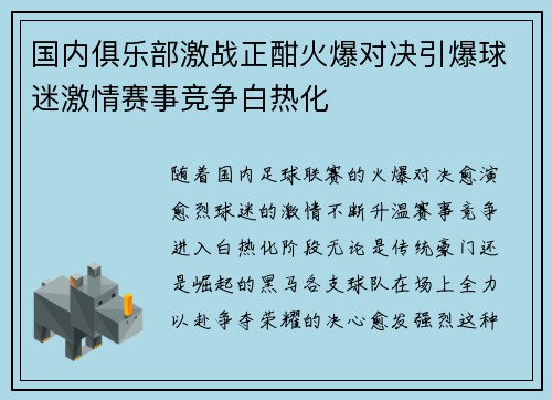国内俱乐部激战正酣火爆对决引爆球迷激情赛事竞争白热化
