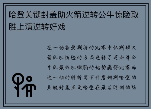 哈登关键封盖助火箭逆转公牛惊险取胜上演逆转好戏