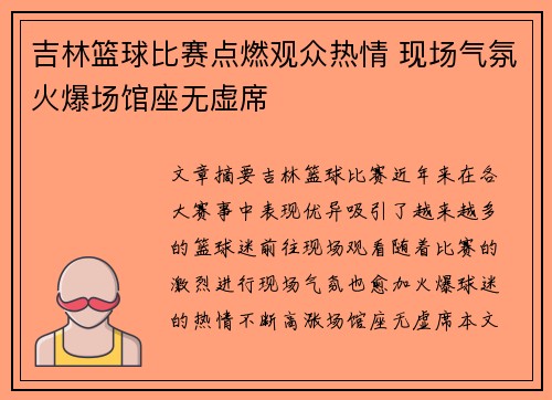 吉林篮球比赛点燃观众热情 现场气氛火爆场馆座无虚席