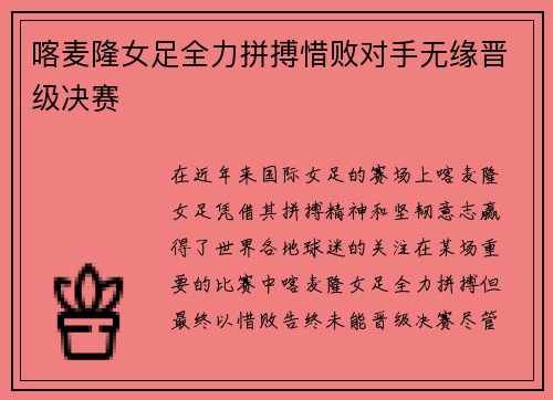 喀麦隆女足全力拼搏惜败对手无缘晋级决赛