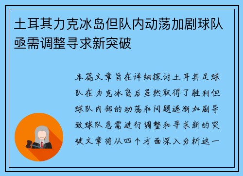 土耳其力克冰岛但队内动荡加剧球队亟需调整寻求新突破