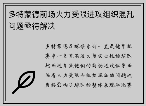 多特蒙德前场火力受限进攻组织混乱问题亟待解决