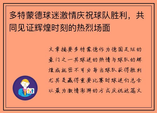 多特蒙德球迷激情庆祝球队胜利，共同见证辉煌时刻的热烈场面