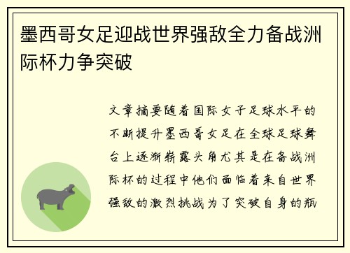 墨西哥女足迎战世界强敌全力备战洲际杯力争突破