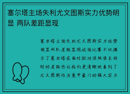 塞尔塔主场失利尤文图斯实力优势明显 两队差距显现