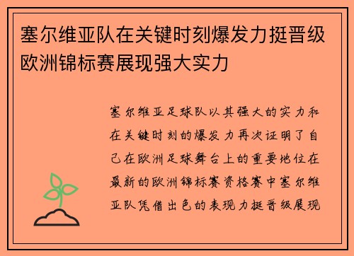 塞尔维亚队在关键时刻爆发力挺晋级欧洲锦标赛展现强大实力
