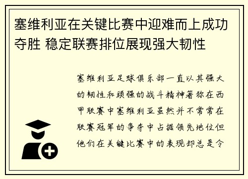 塞维利亚在关键比赛中迎难而上成功夺胜 稳定联赛排位展现强大韧性
