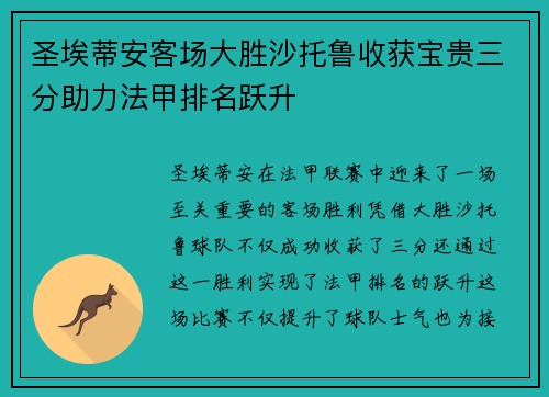 圣埃蒂安客场大胜沙托鲁收获宝贵三分助力法甲排名跃升