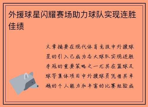 外援球星闪耀赛场助力球队实现连胜佳绩