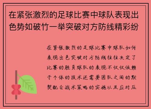 在紧张激烈的足球比赛中球队表现出色势如破竹一举突破对方防线精彩纷呈