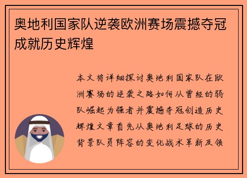 奥地利国家队逆袭欧洲赛场震撼夺冠成就历史辉煌