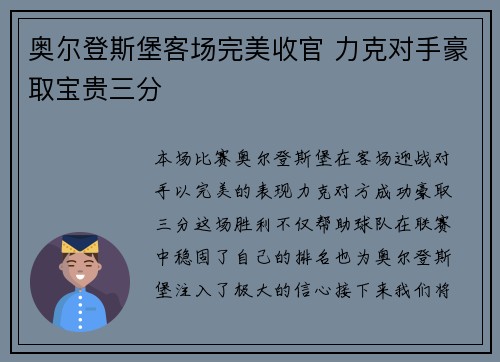 奥尔登斯堡客场完美收官 力克对手豪取宝贵三分